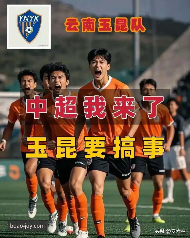 揭秘中超第9轮惊天逆转：云南玉昆3-3北京国安，三次落后三次扳平的背后故事